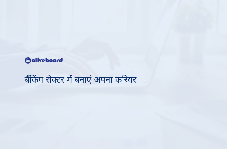 बैंकिंग सेक्टर में बनाएं अपना करियर