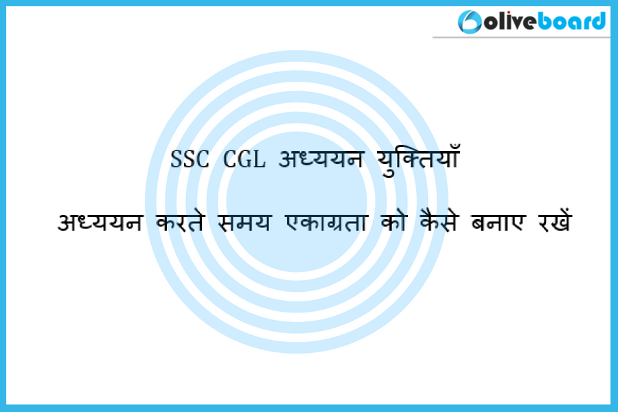 SSC CGL अध्ययन युक्तियाँ