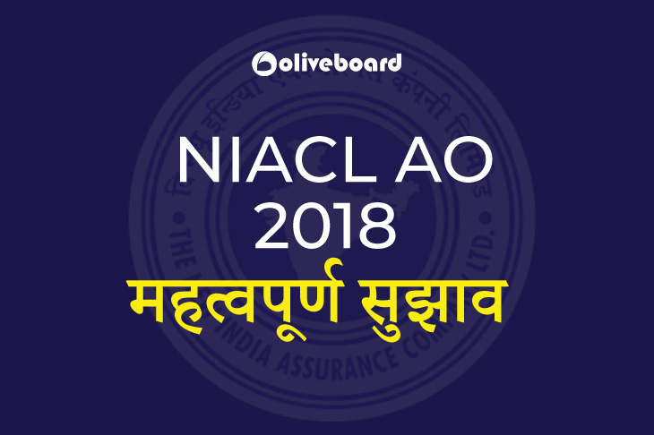 NIACL AO महत्वपूर्ण सुझाव