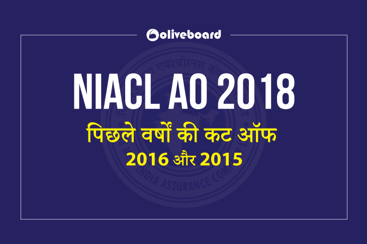 NIACL AO पिछले वर्षों की कट ऑफ