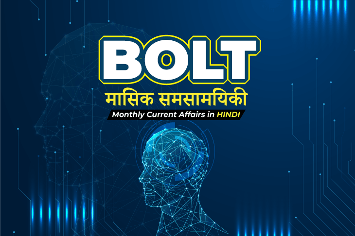 Current Affairs in Hindi BOLT 1