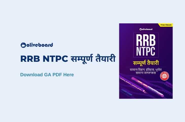 RRB NTPC सम्पूर्ण तैयारी