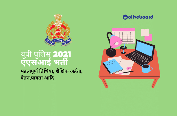 यूपी पुलिस एएसआई भर्ती 2021