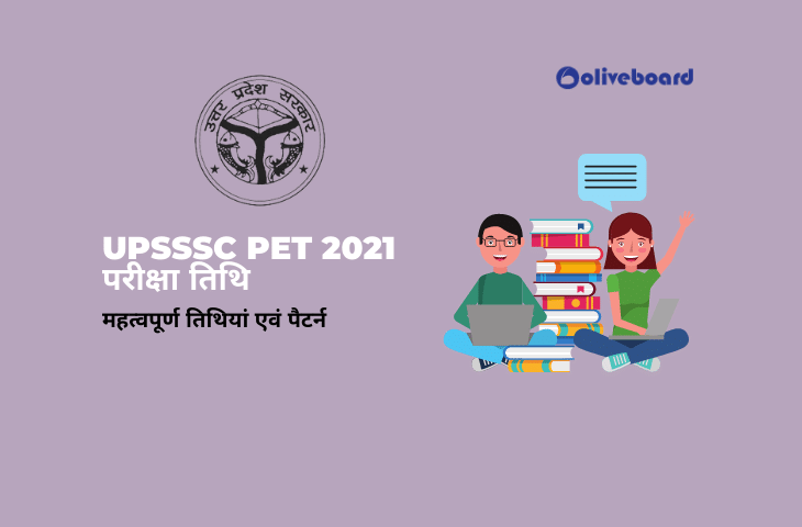 UPSSSC PET परीक्षा तिथि