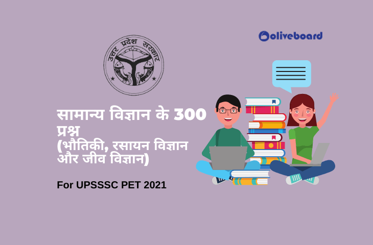 General Science Questions In Hindi UPSSSC PET