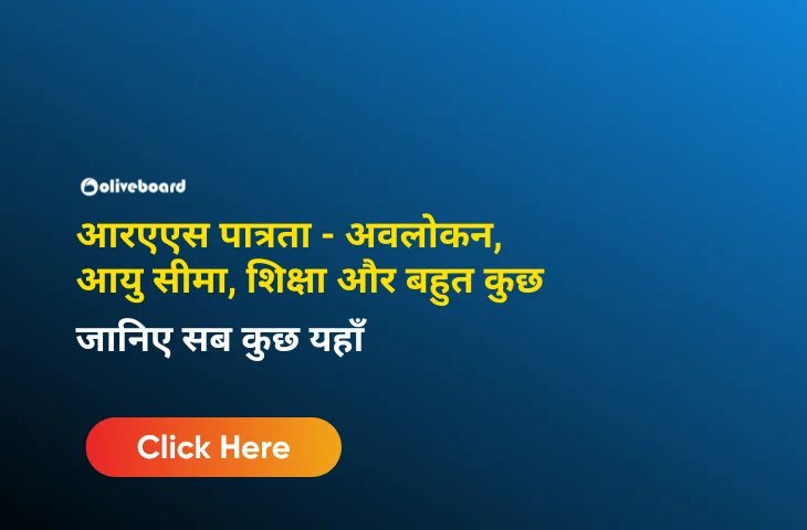 आरएएस पात्रता