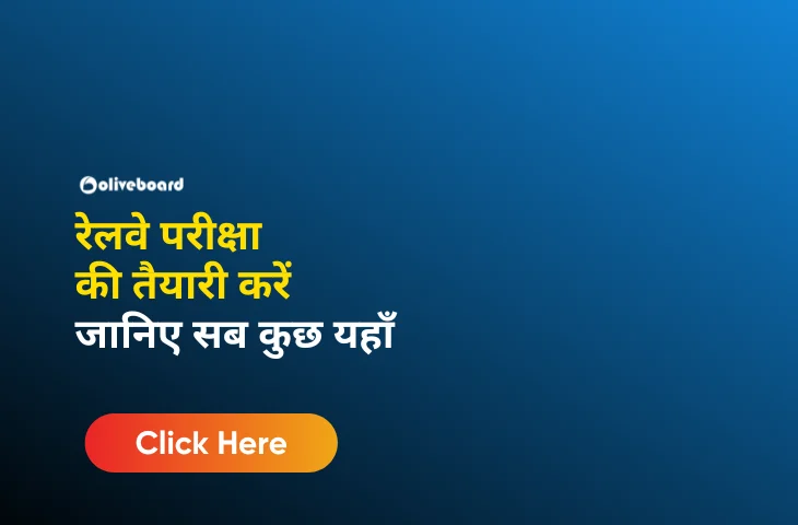 रेलवे परीक्षा की तैयारी