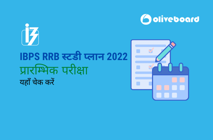 IBPS RRB स्टडी प्लान