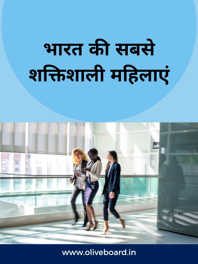 भारत की सबसे शक्तिशाली महिलाएं