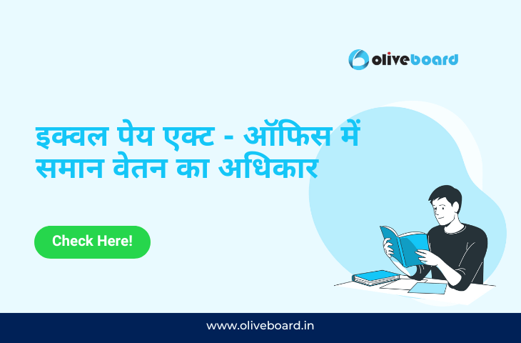 इक्वल पेय एक्ट - ऑफिस में समान वेतन का अधिकार