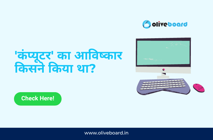 'कंप्यूटर' का आविष्कार किसने किया था?