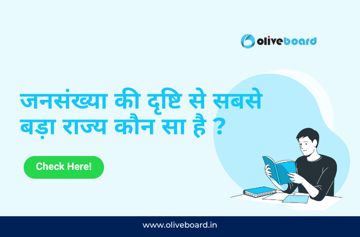 जनसंख्या की दृष्टि से सबसे बड़ा राज्य कौन सा है ?
