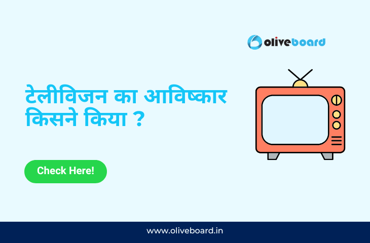टेलीविजन का आविष्कार किसने किया ?
