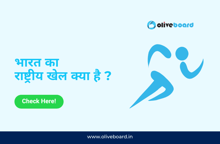 भारत का राष्ट्रीय खेल क्या है ?