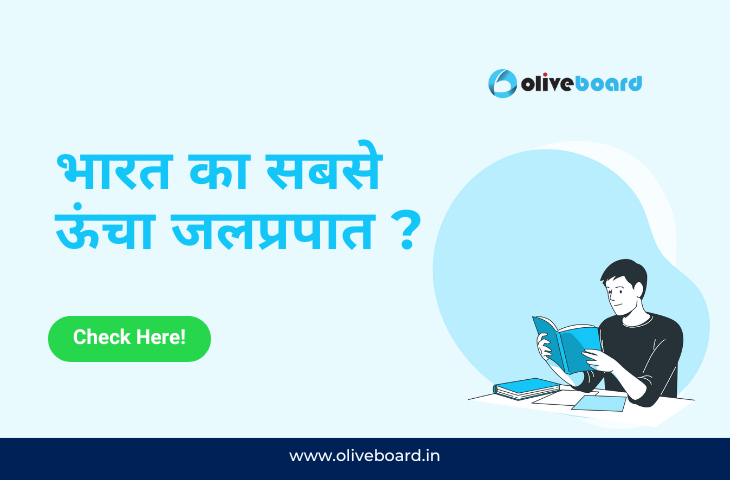 भारत का सबसे ऊंचा जलप्रपात