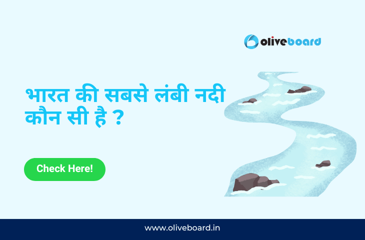 भारत की सबसे लंबी नदी कौन सी है