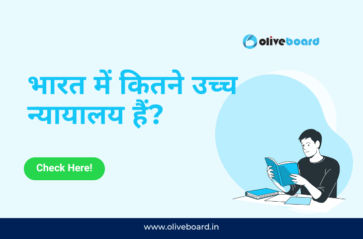 भारत में कितने उच्च न्यायालय हैं?