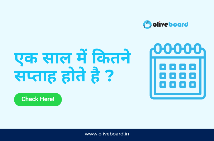 एक साल में कितने सप्ताह होते है ?