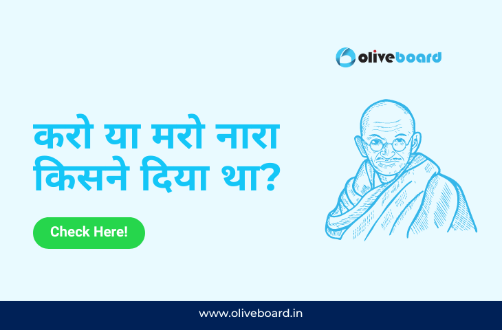करो या मरो नारा किसने दिया था?