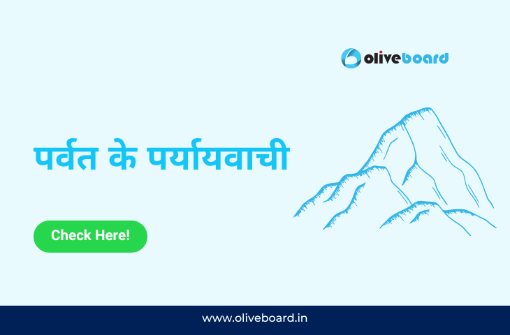 पर्वत के पर्यायवाची
