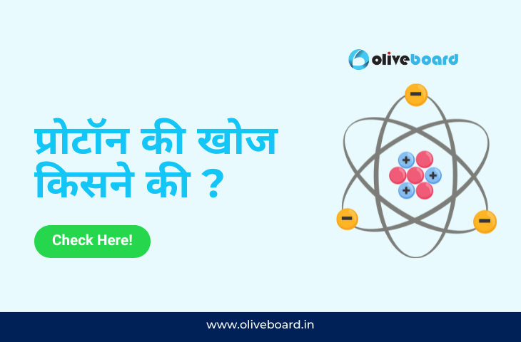 प्रोटॉन की खोज किसने की ?