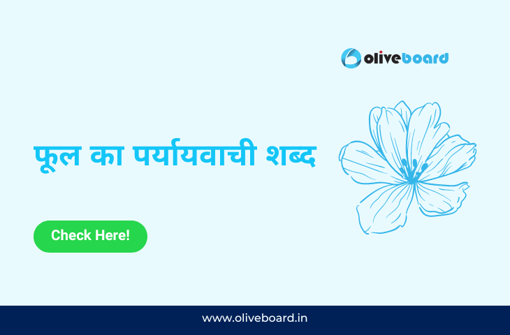 फूल का पर्यायवाची शब्द