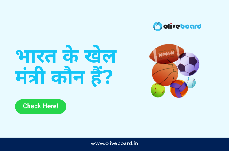 भारत के खेल मंत्री कौन हैं?