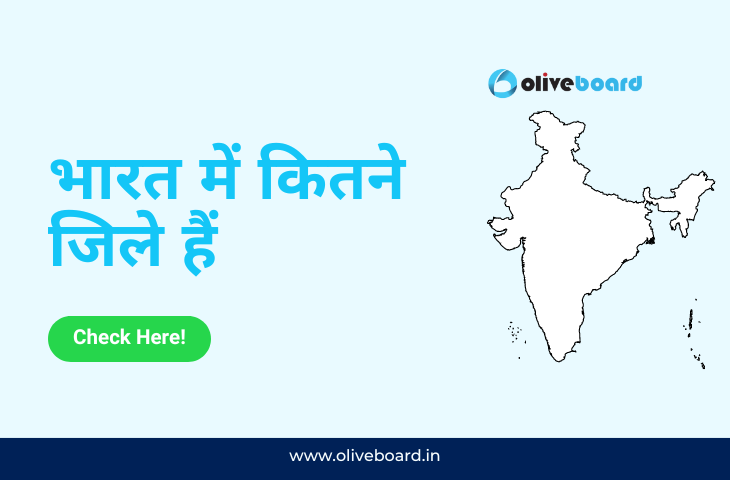 भारत में कितने जिले हैं