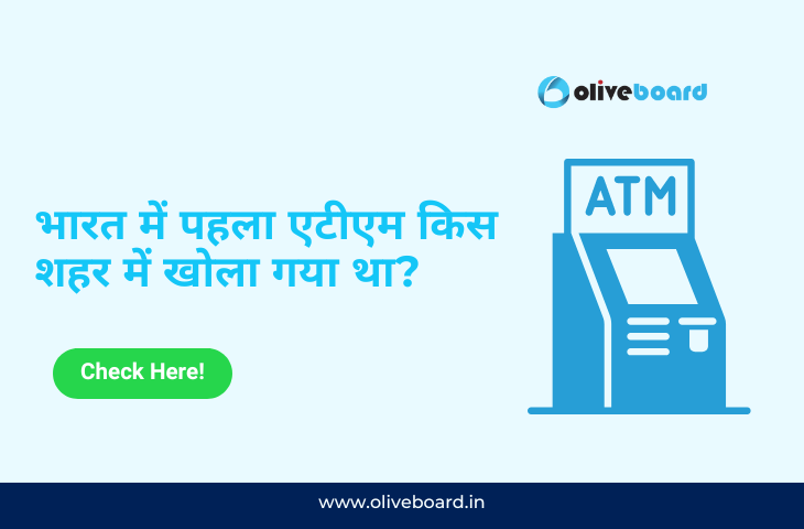 भारत में पहला एटीएम किस शहर में खोला गया था?