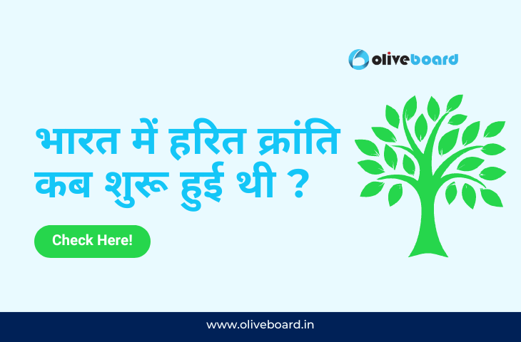 भारत में हरित क्रांति कब शुरू हुई थी ?