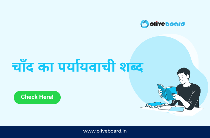 चाँद का पर्यायवाची शब्द