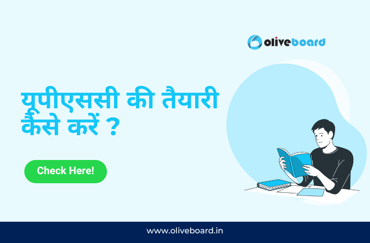 यूपीएससी की तैयारी कैसे करें ?