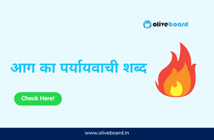 आग का पर्यायवाची शब्द