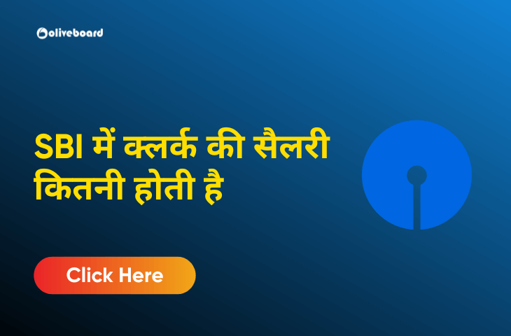 SBI-में-क्लर्क-की-सैलरी-कितनी-होती-है