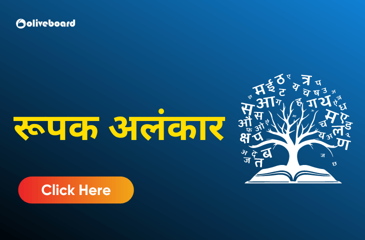 रूपक अलंकार