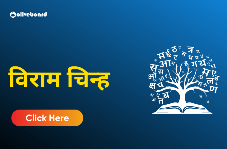 विराम चिन्ह
