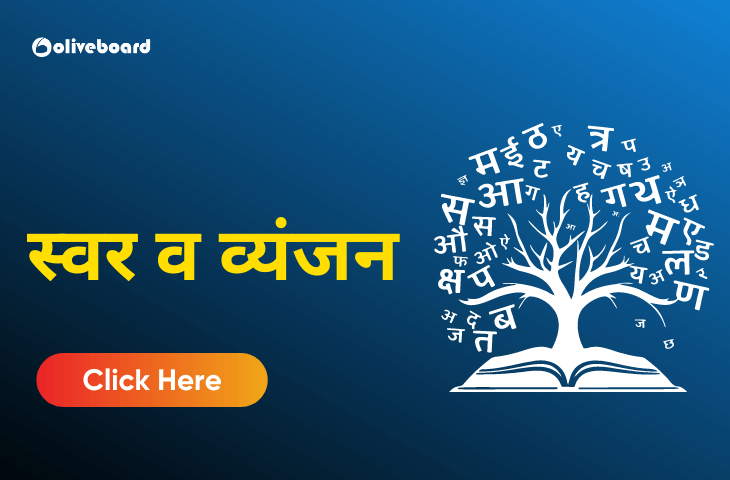 स्वर व व्यंजन