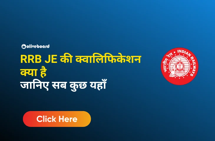 RRB JE की क्वालिफिकेशन क्या है
