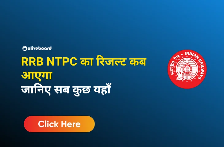 RRB NTPC का रिजल्ट कब आएगा