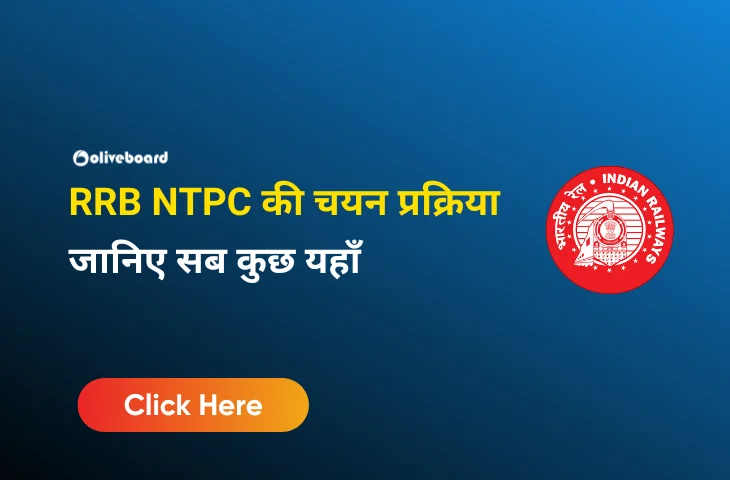 RRB NTPC की चयन प्रक्रिया