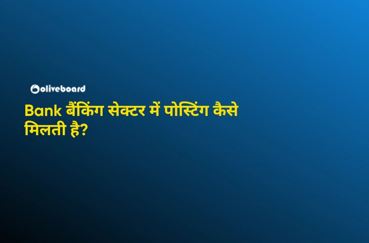Bank-बैंकिंग-सेक्टर-में-पोस्टिंग-कैसे-मिलती-है-
