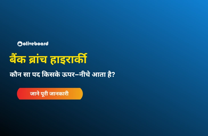 बैंक ब्रांच हाइरार्की