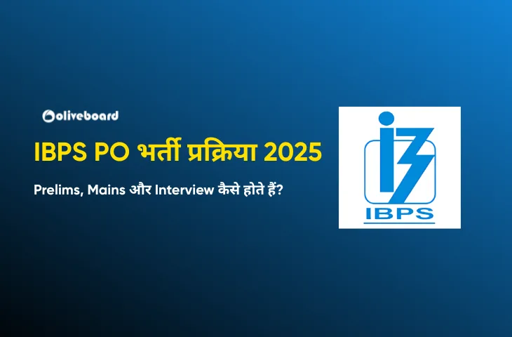 IBPS PO भर्ती प्रक्रिया 2025