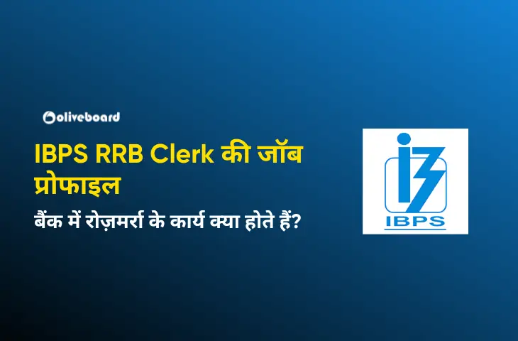 IBPS RRB Clerk की जॉब प्रोफाइल