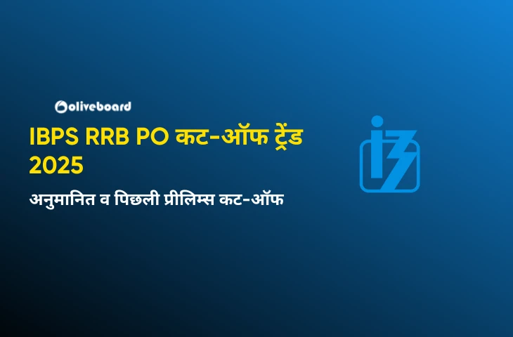 IBPS-RRB-PO-कट-ऑफ-ट्रेंड-2025