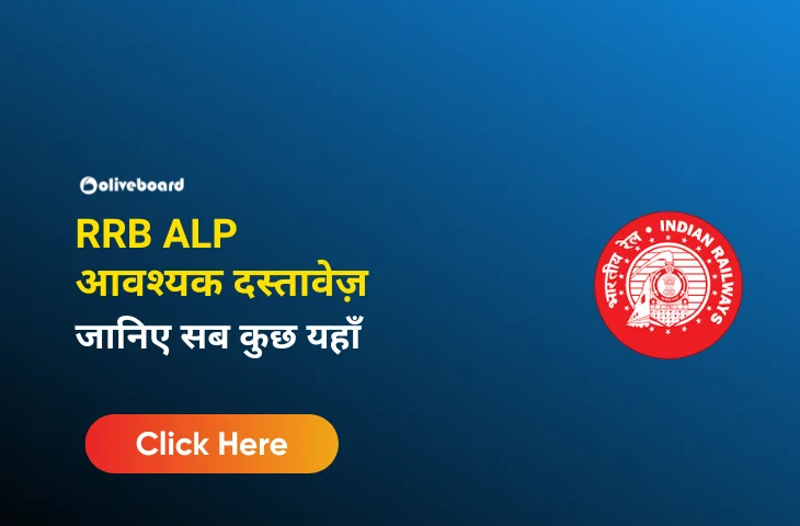 RRB ALP आवश्यक दस्तावेज़