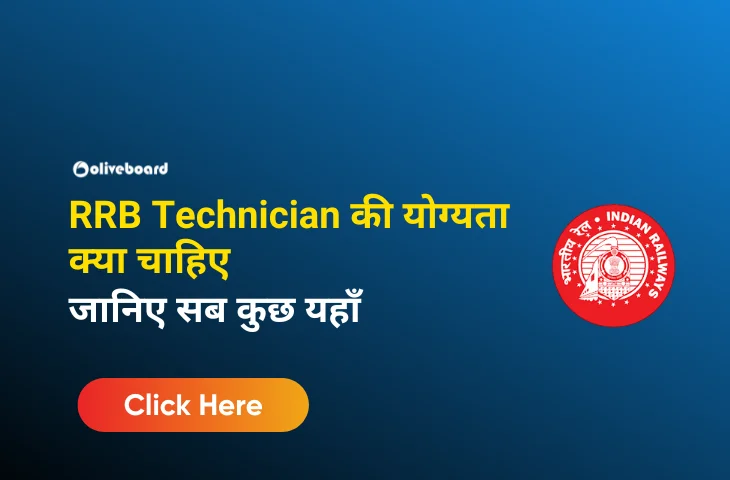 RRB Technician की योग्यता क्या चाहिए