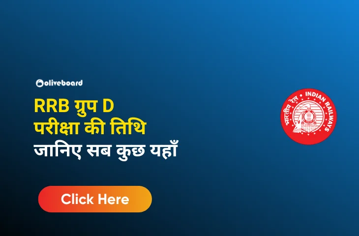 RRB ग्रुप D परीक्षा की तिथि