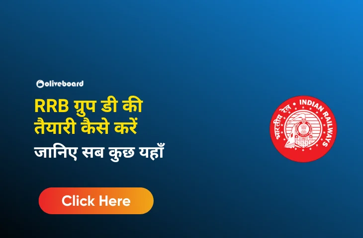 RRB ग्रुप डी की तैयारी कैसे करें