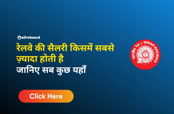 रेलवे की सैलरी